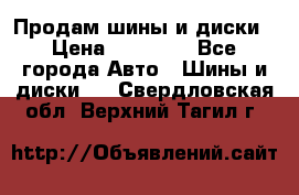  Nokian Hakkapeliitta Продам шины и диски › Цена ­ 32 000 - Все города Авто » Шины и диски   . Свердловская обл.,Верхний Тагил г.